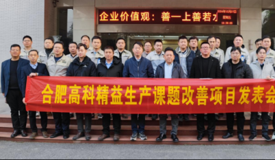 精益改善：从理念到效益的跨越——合肥伟易博2024精益改善效果汇报会